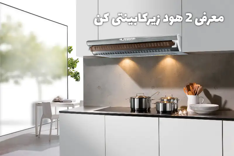 معرفی 2 هود زیرکابینتی کن