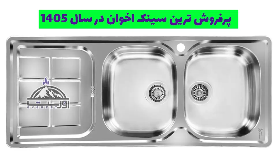 پرفروش ترین سینک اخوان در سال 1405