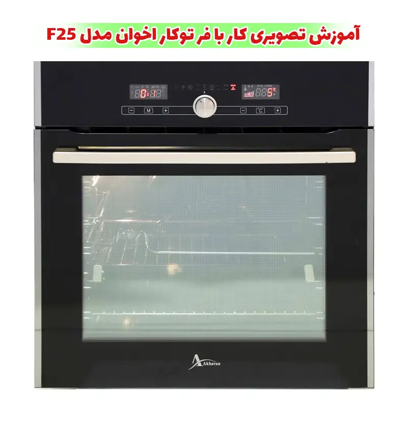 خرید فر اخوان مدل f25