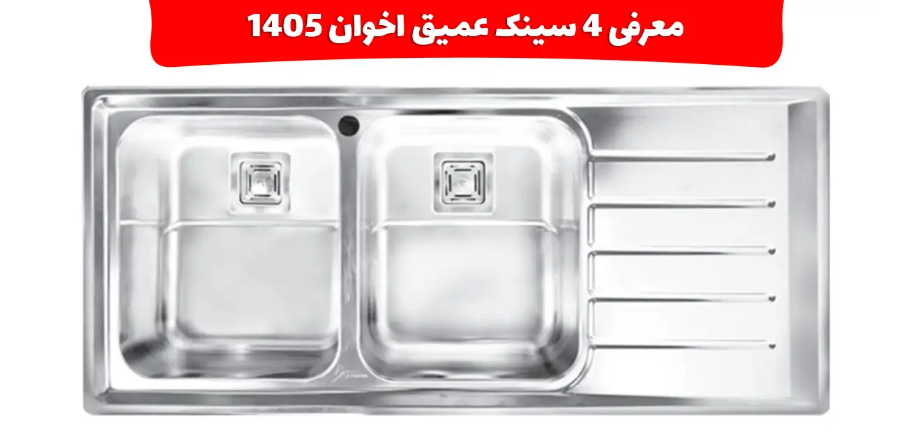 معرفی 4 سینک عمیق اخوان 1405