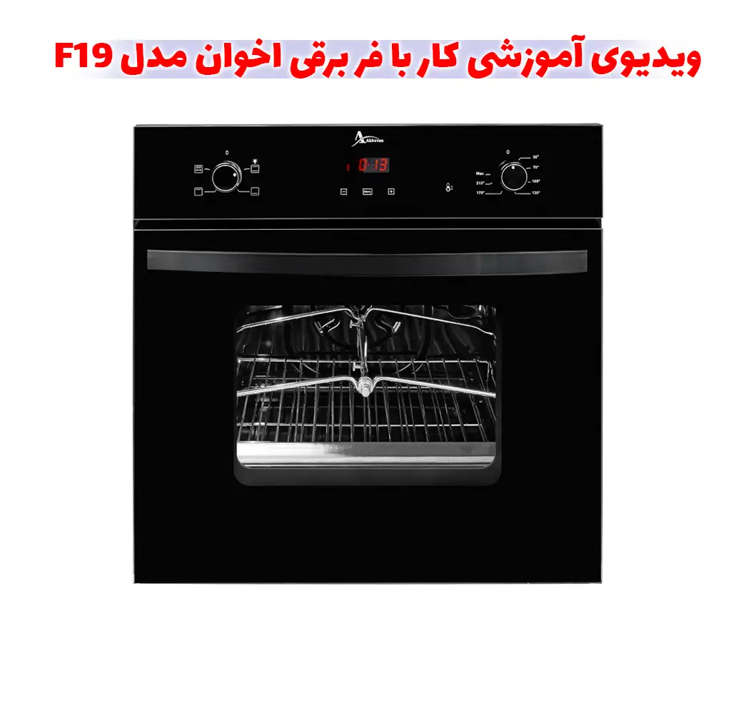 ویدیوی آموزشی کار با فر برقی اخوان مدل F19