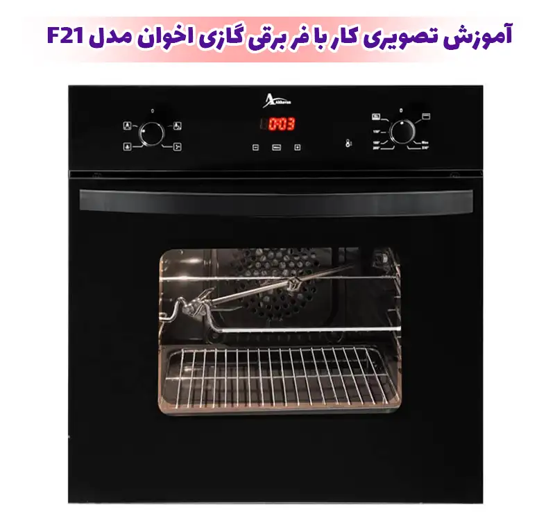 آموزش تصویری کار با فر برقی گازی اخوان مدل F21