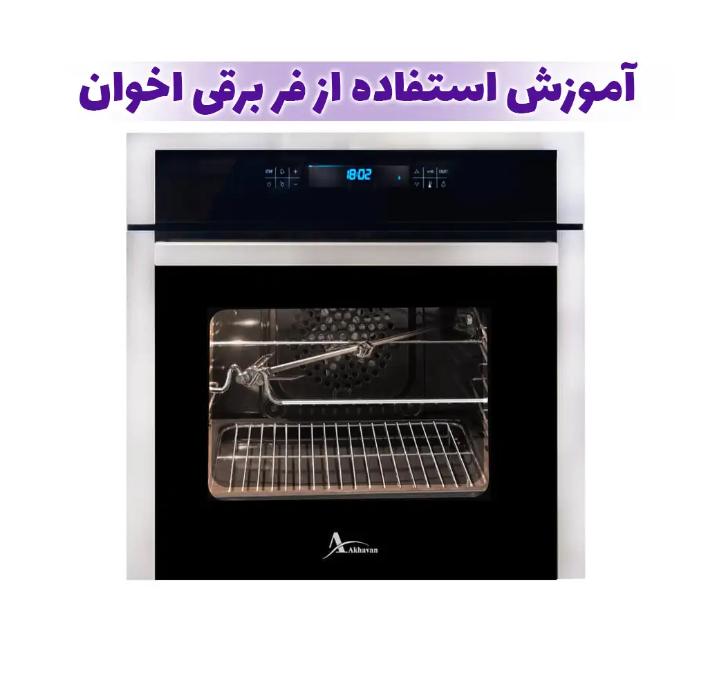 آموزش استفاده از فر برقی اخوان مدل f42،f20 - f26 - f27 - f29 - f32 - f35 -f36- f38- f39