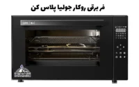 فر برقی روکار جولیا پلاس کن