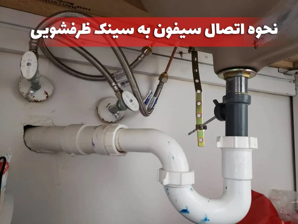 نحوه اتصال سیفون به سینک ظرفشویی