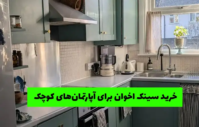 راهنمای خرید سینک اخوان برای آپارتمان‌های کوچک