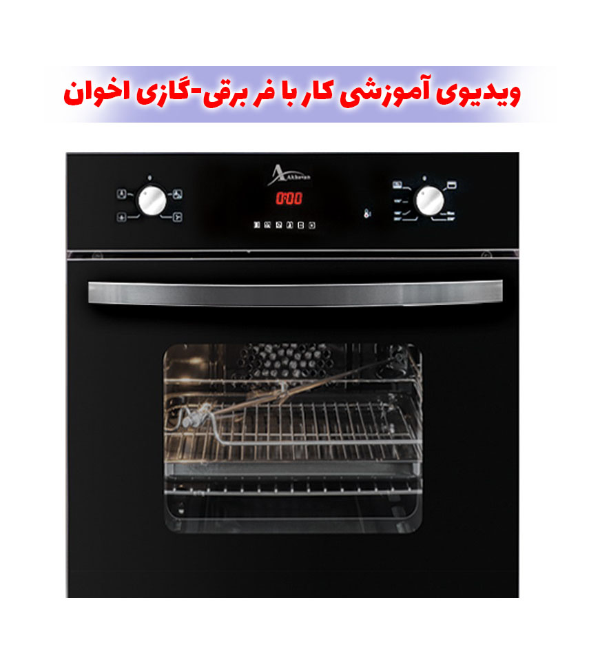 ویدیوی آموزشی کار با فر برقی-گازی اخوان مدل F28 (F11-F12-F15-F17-F23)
