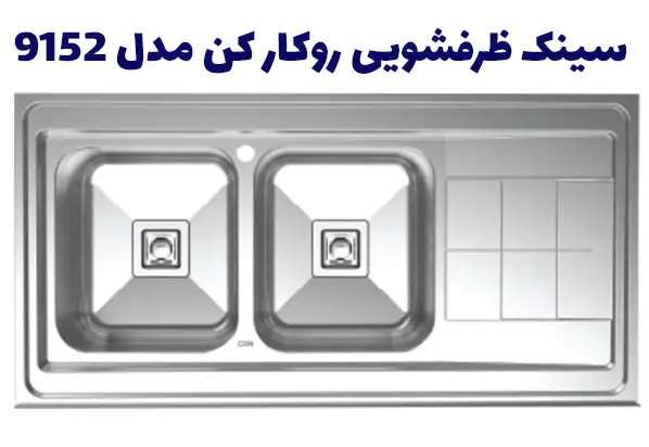 سینک ظرفشویی روکار کن مدل 9152