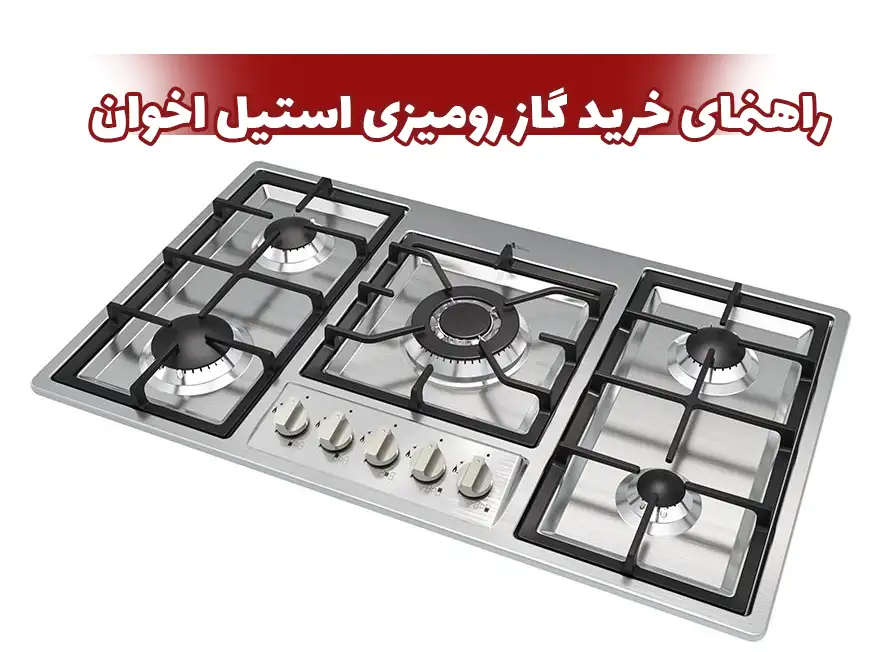راهنمای خرید گاز رومیزی استیل اخوان 1 راهنمای خرید گاز رومیزی استیل اخوان