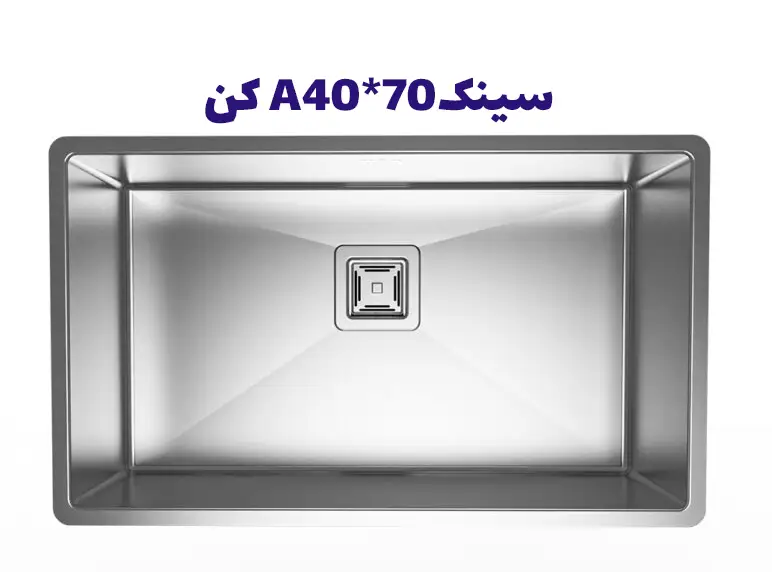 A40*70 خرید سینک کن