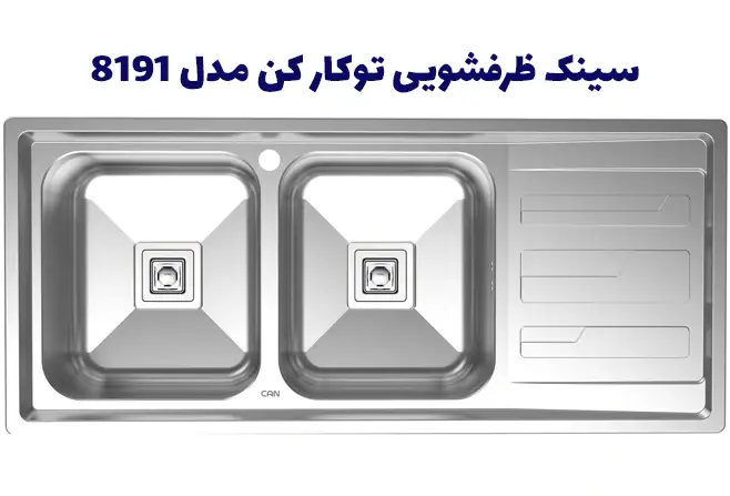 سینک ظرفشویی توکار کن مدل 8191
