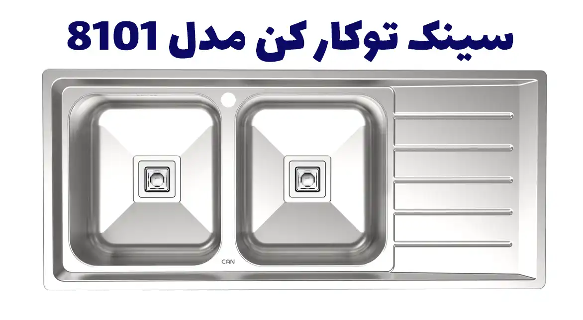 سینک توکار کن مدل 8101