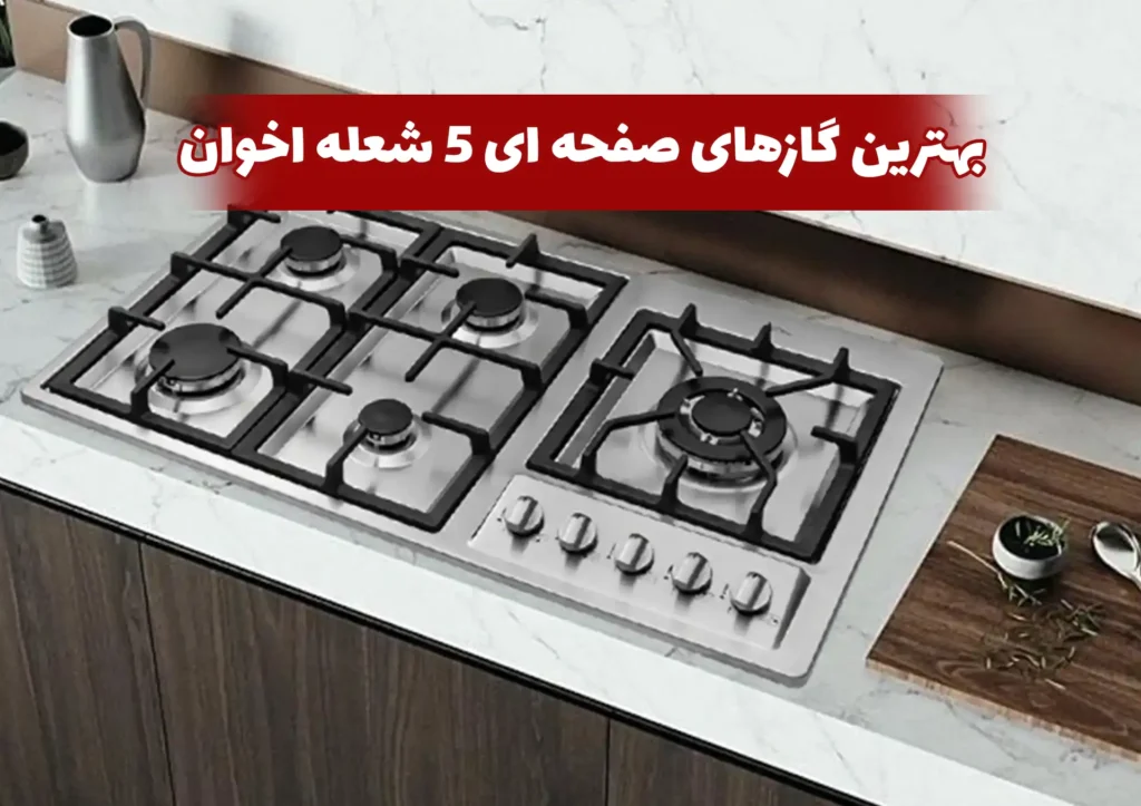 بهترین گازهای صفحه ای 5 شعله اخوان