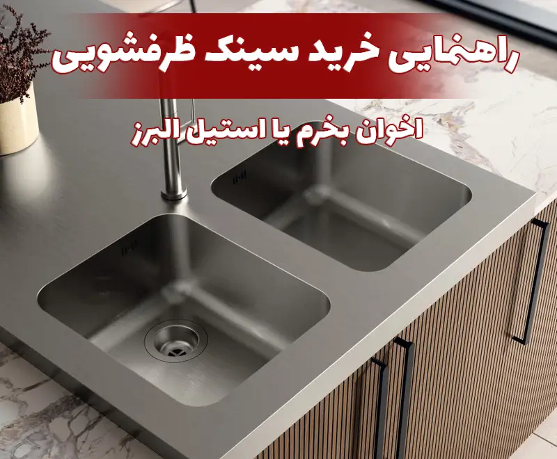راهنمایی خرید سینک ظرفشویی