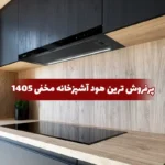پرفروش ترین هود آشپزخانه مخفی 1405