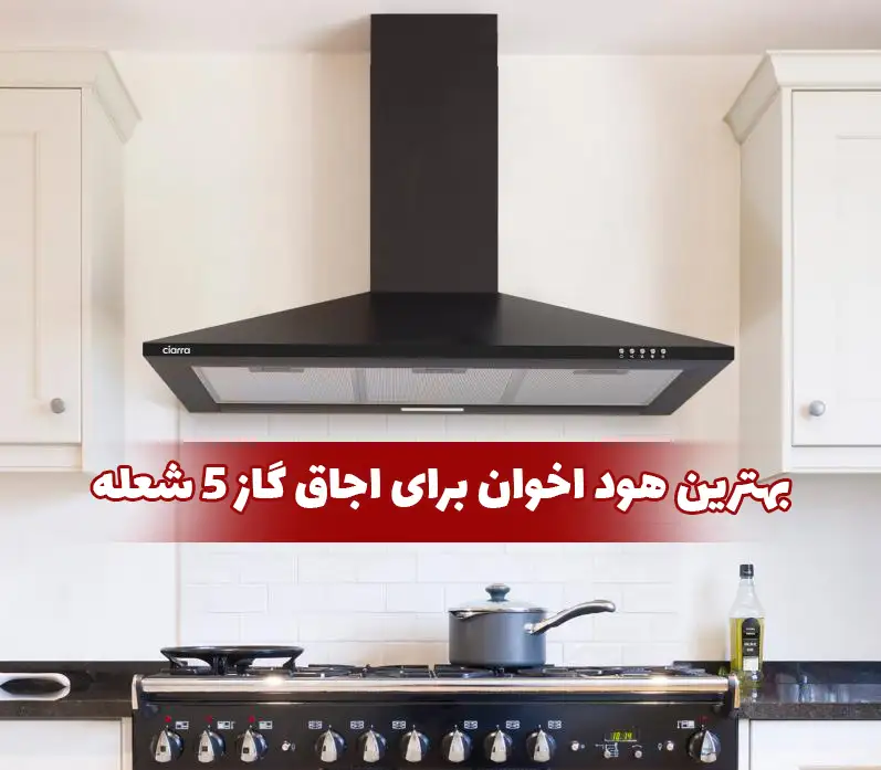 بهترین هود اخوان برای اجاق گاز 5 شعله
