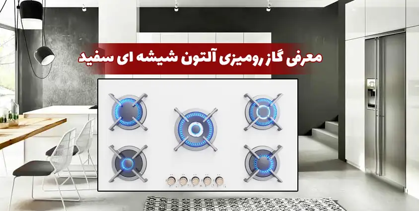 معرفی گاز رومیزی آلتون شیشه ای سفید
