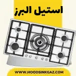 گاز رومیزی استیل البرز استیل
