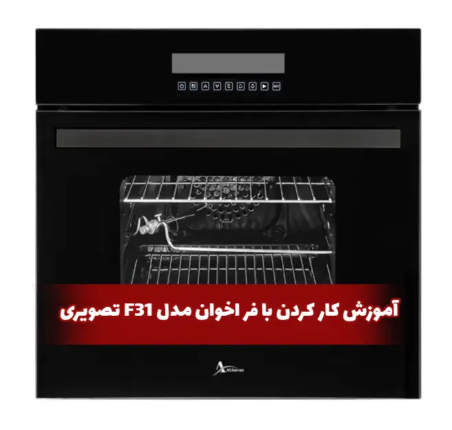 آموزش کار کردن با فر اخوان مدل F31 تصویری