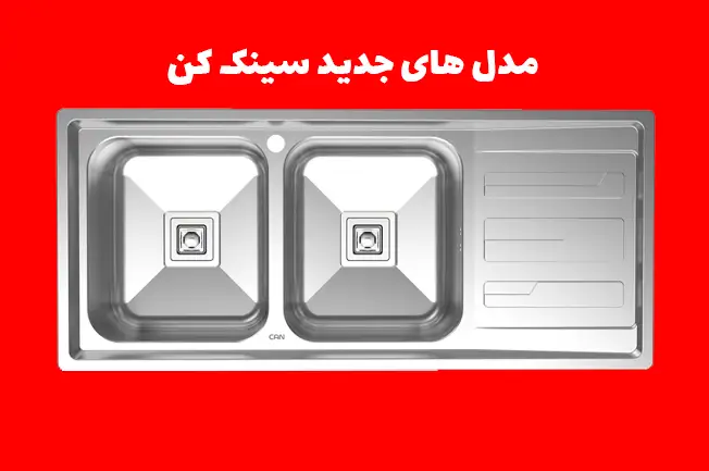 مدل های جدید سینک کن | خرید آنلاین با ارسال سریع