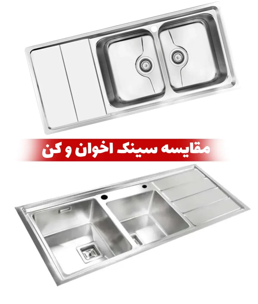 مقایسه سینک اخوان و کن|کدام برند انتخاب بهتری برای آشپزخانه شماست؟ 1 مقایسه سینک اخوان و کن