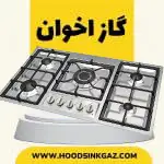 گاز رومیزی استیل اخوان
