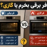 فر برقی بخرم یا گازی