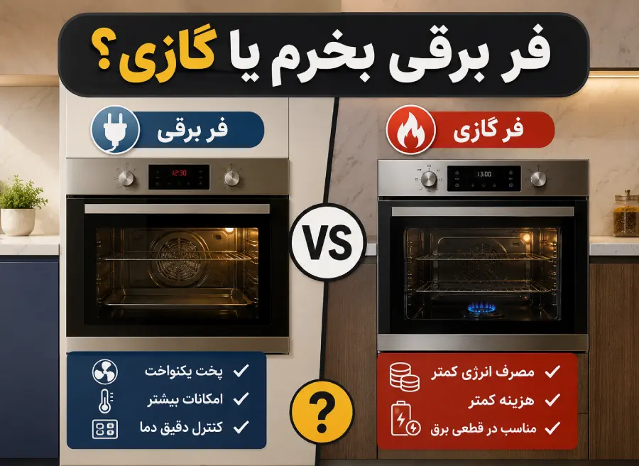 فر برقی بخرم یا گازی