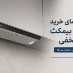 راهنمای خرید هود بیمکث مخفی | معرفی جدیدترین ها