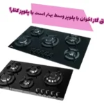 اجاق گاز اخوان با پلوپز وسط بهتر است یا پلوپز کنار؟