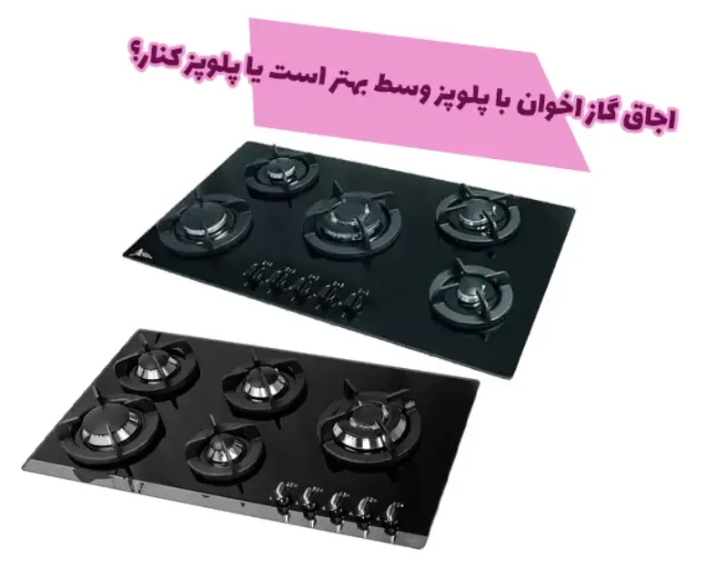 اجاق گاز اخوان با پلوپز وسط بهتر است یا پلوپز کنار؟ 1 اجاق گاز اخوان با پلوپز وسط بهتر است یا پلوپز کنار؟