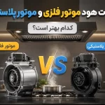 تفاوت هود موتور فلزی و موتور پلاستیکی