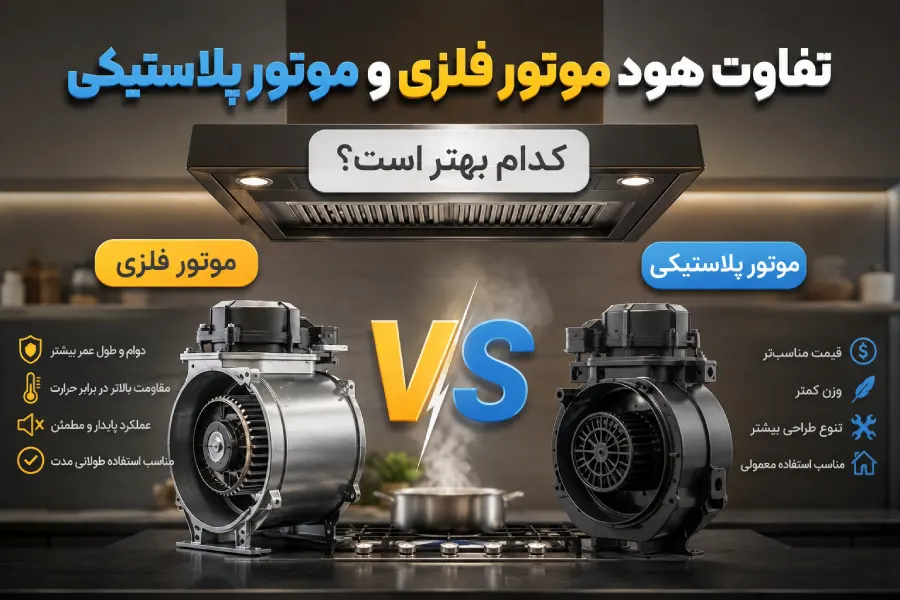 تفاوت هود موتور فلزی و موتور پلاستیکی