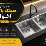 جدیدترین سینک باکسی اخوان در سال ۱۴۰۵
