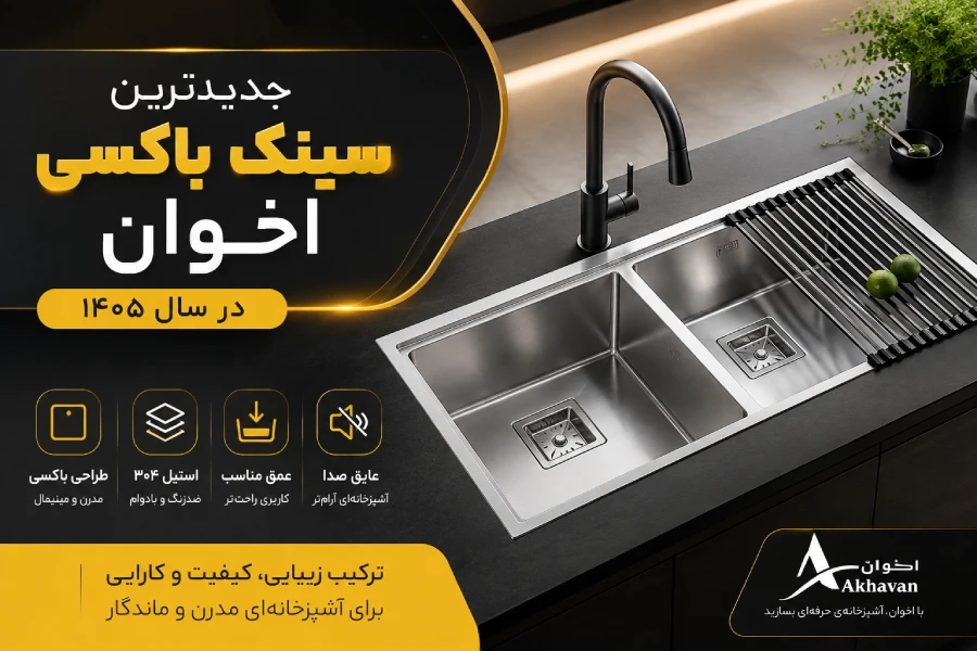 جدیدترین سینک باکسی اخوان در سال ۱۴۰۵