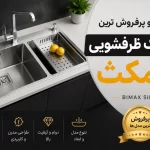 بهترین و پرفروش ترین سینک ظرفشویی بیمکث