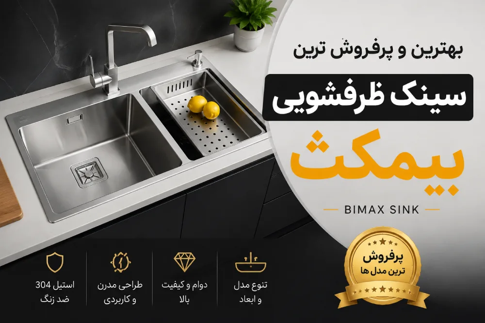 بهترین و پرفروش ترین سینک ظرفشویی بیمکث
