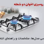 گاز رومیزی اخوان دو شعله