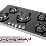 گاز شیشه ای اخوان مدل ونوس