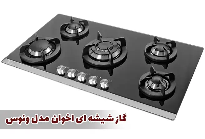 گاز شیشه ای اخوان مدل ونوس