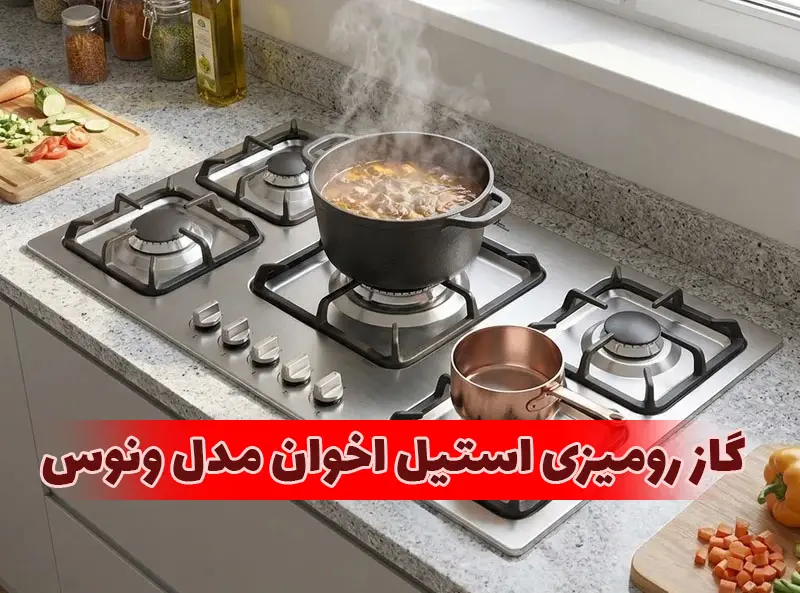 گاز رومیزی استیل اخوان مدل ونوس | بررسی مشخصات و مزایای خرید 1 گاز رومیزی استیل اخوان مدل ونوس