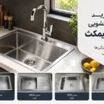 سینک ظرفشویی تک لگن بیمکث-2