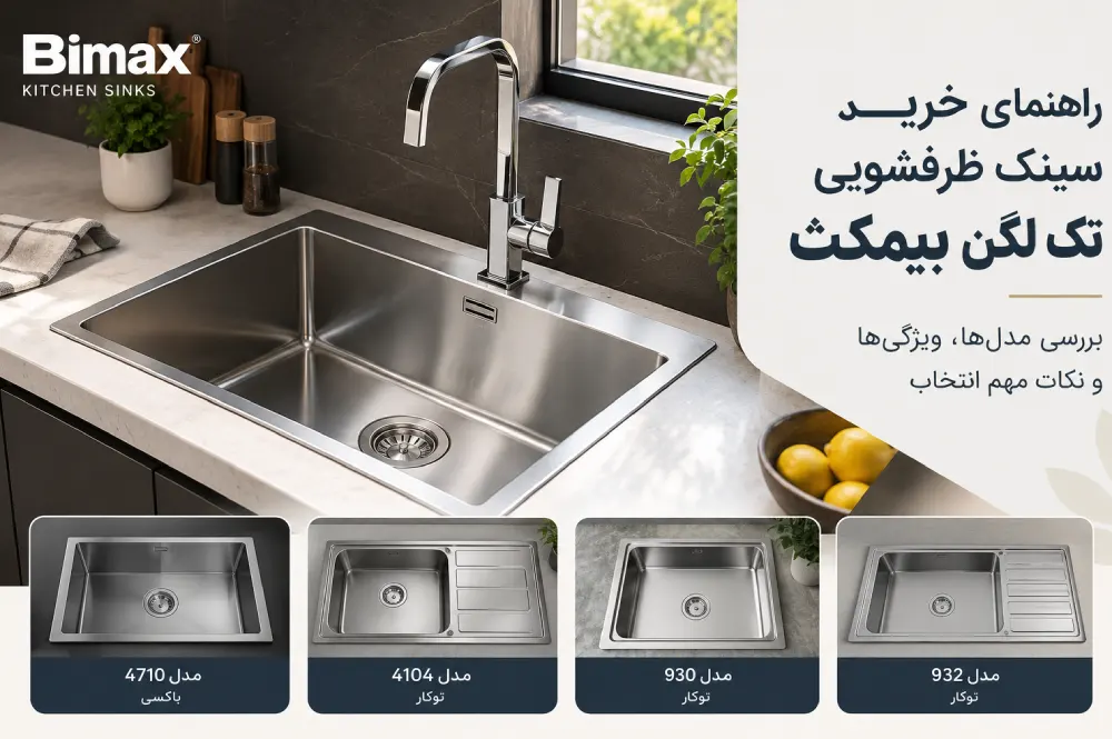 راهنمای خرید سینک ظرفشویی تک لگن بیمکث 1 سینک ظرفشویی تک لگن بیمکث-2