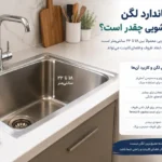 عمق استاندارد لگن سینک ظرفشویی چقدر است؟