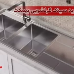 راهنمای خرید سینک ظرفشویی بیمکث