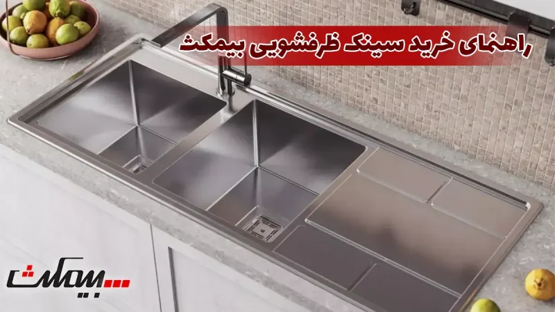راهنمای خرید سینک ظرفشویی بیمکث