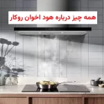 همه چیز درباره هود اخوان روکار، بررسی مدل‌ها و قیمت