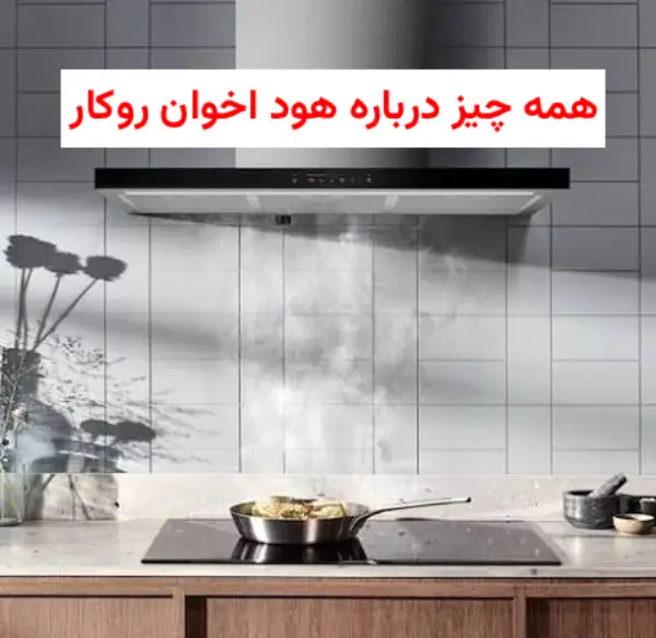 همه چیز درباره هود اخوان روکار، بررسی مدل‌ها و قیمت