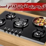 بهترین گاز رومیزی اخوان کدام است؟
