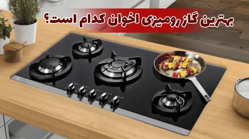بهترین گاز رومیزی اخوان کدام است؟